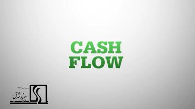 جریان نقدی -Cash Flow-